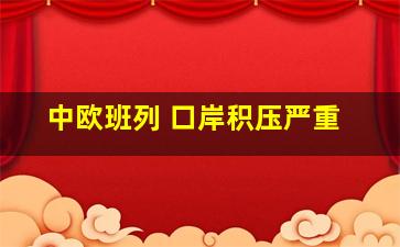 中欧班列 口岸积压严重